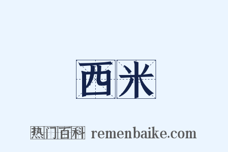 西米是什么意思的图片